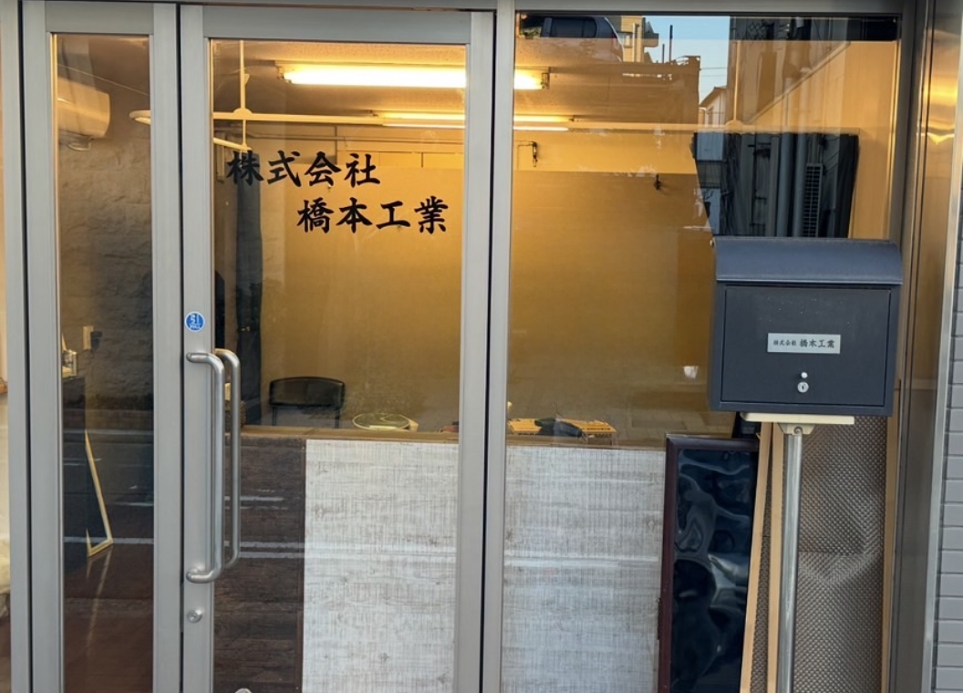 株式会社 橋本工業