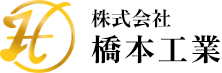 株式会社 橋本工業